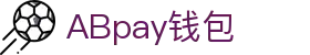 ABpay钱包 | 官方网站